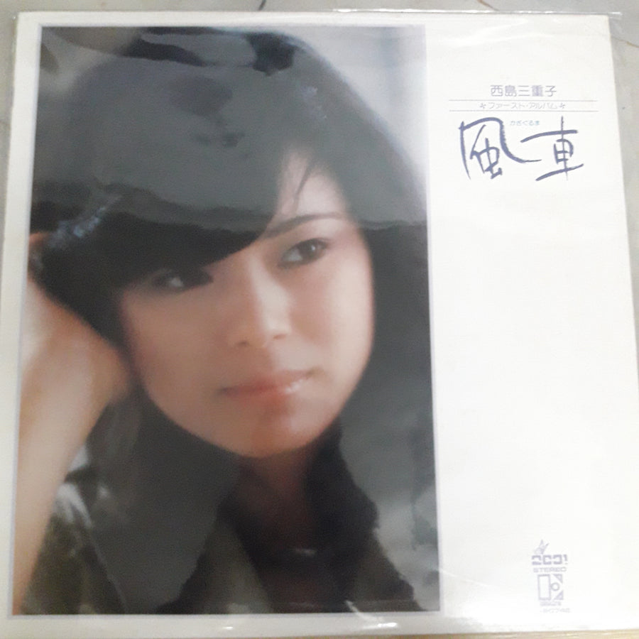 แผ่นเสียง Mieko Nishijima - 風車 (Vinyl) (VG+)