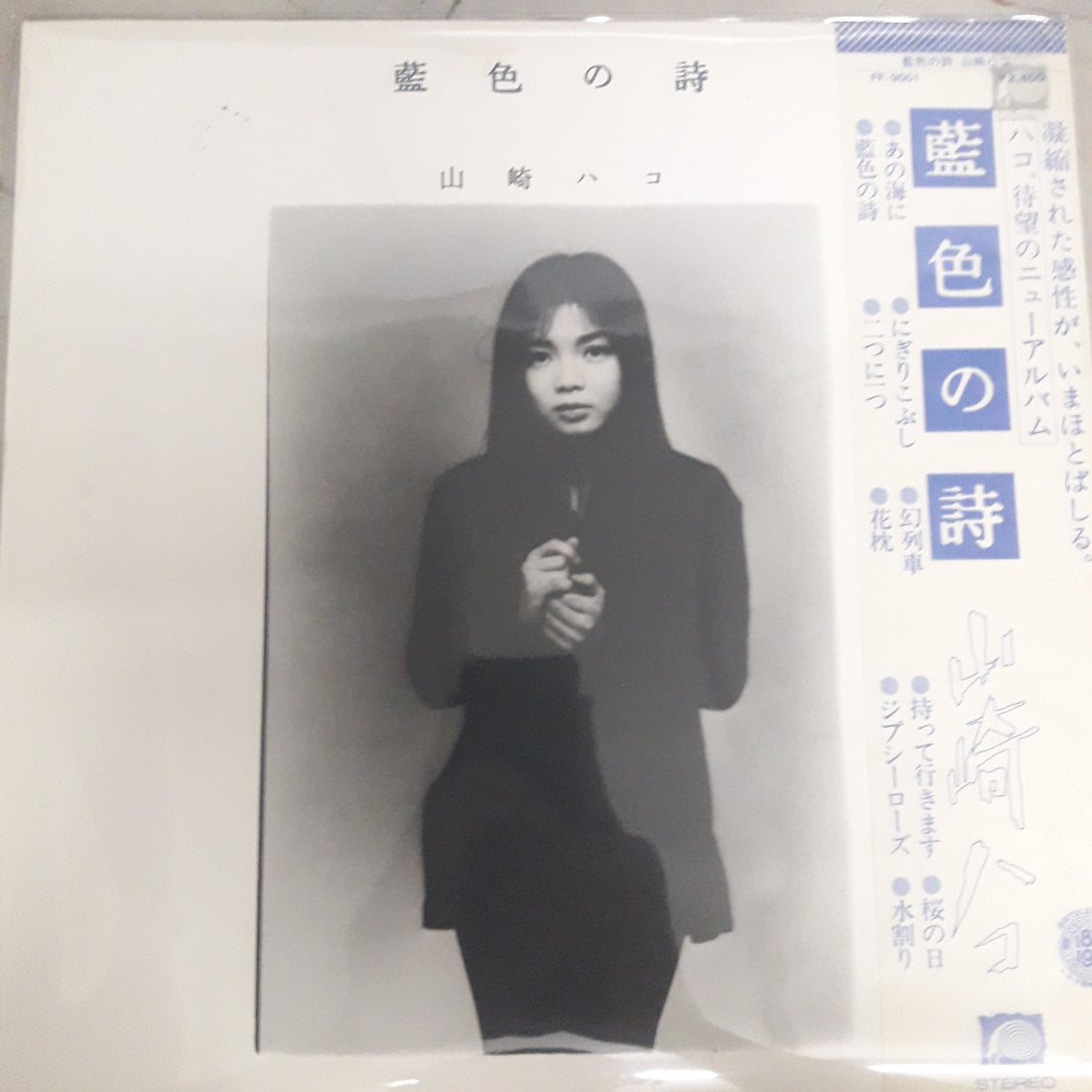 แผ่นเสียง Hako Yamasaki - 藍色の詩 (Vinyl) (VG+)