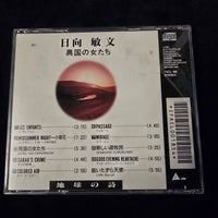 ซีดี Toshifumi Hinata - 異国の女たち CD NM or M-