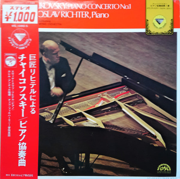 Pyotr Ilyich Tchaikovsky - Sviatoslav Richter · Karel Ančerl · The Czech Philharmonic Orchestra : チャイコフスキー: ピアノ協奏曲第1番 = Klavierkonzert Nr.1 B-moll (LP)