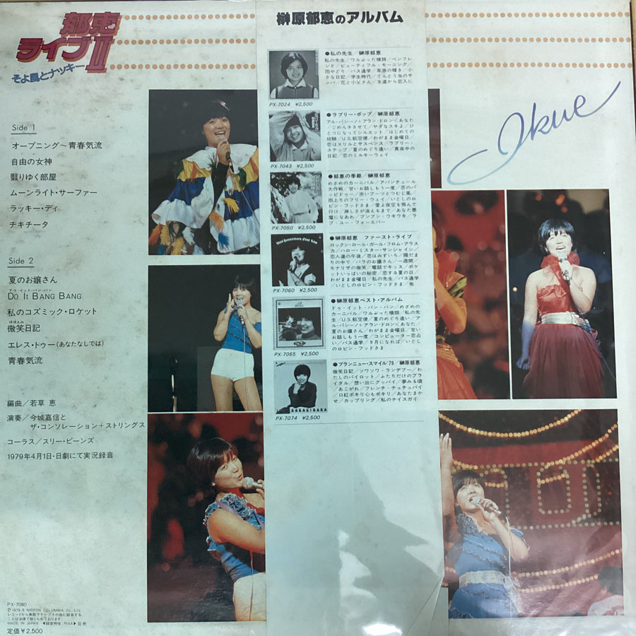 แผ่นเสียง Ikue Sakakibara - 郁恵ライブⅡ そよ風とナッキー Vinyl VG+