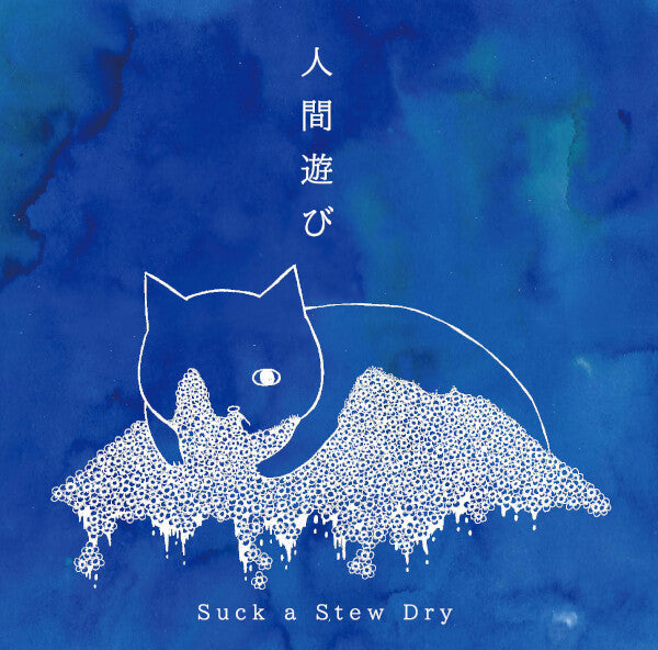 Suck A Stew Dry : 人間遊び (CD, MiniAlbum, RE)