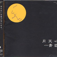 ซีดี Yo Hitoto - 月天心 CD VG