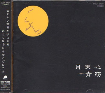 ซีดี Yo Hitoto - 月天心 CD VG