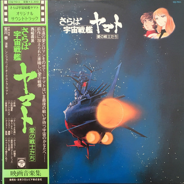 Hiroshi Miyagawa = Hiroshi Miyagawa : さらば宇宙戦艦ヤマト: 愛の戦士たち = Arrivederci Yamato (LP)