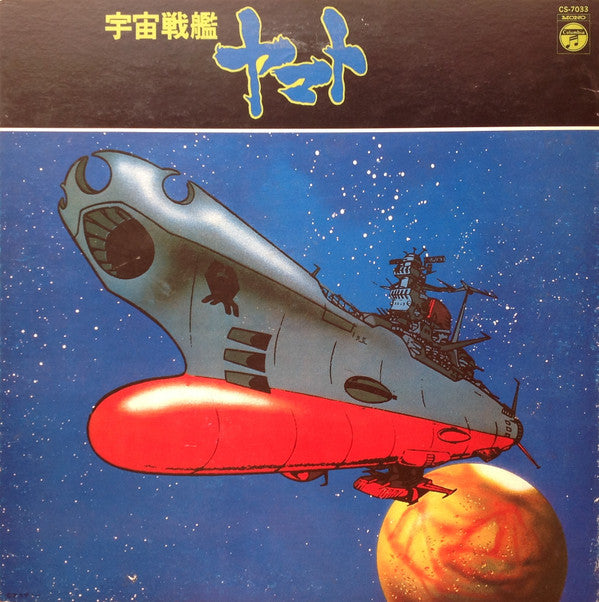 Hiroshi Miyagawa : 宇宙戦艦ヤマト (LP, Mono)