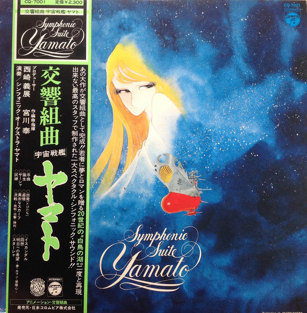 Hiroshi Miyagawa = Hiroshi Miyagawa : Symphonic Suite Yamato = 交響組曲 宇宙戦艦ヤマト (LP)