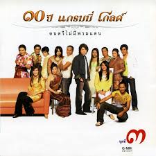 ซีดี Various - ๑๐ ปี แกรมมี่ โกลด์ ชุดที่ 3 (CD)(VG+)