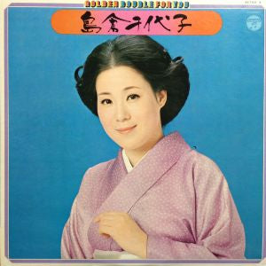 แผ่นเสียง Shimakura Chiyoko - Golden Double For You (Vinyl) (VG+) (2LPs)