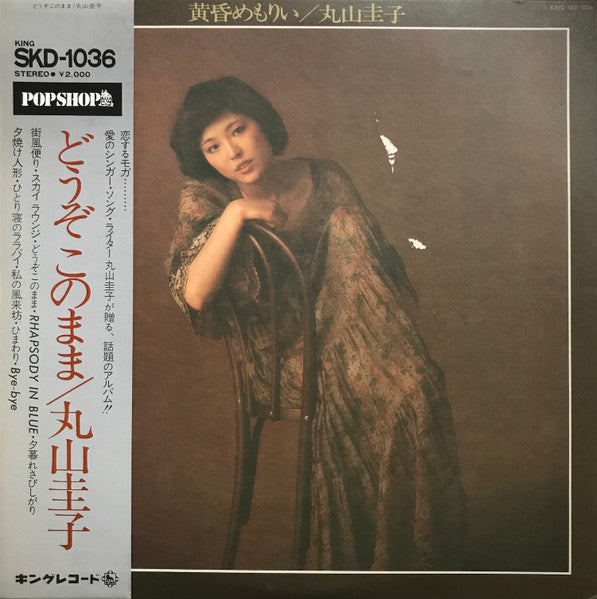 Keiko Maruyama : 黄昏めもりぃ (LP, Album)