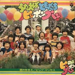 Yukie Sakai, ビッグ・マンモス : うたえばともだちピンポンパン (LP, Album)