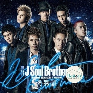 ส่งฟรี* 三代目 J Soul Brothers from Exile Tribe : 冬物語 (CD) ที่