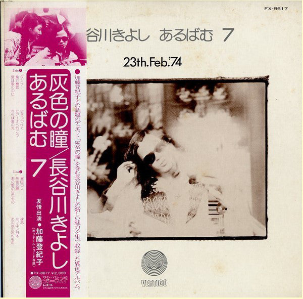 Kiyoshi Hasegawa : あるばむ7 23th.Feb.'74 (Album 7) (LP, Album)