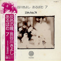 Kiyoshi Hasegawa : あるばむ7 23th.Feb.'74 (Album 7) (LP, Album)