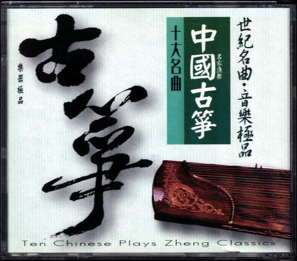 Unknown Artist : 古典	中國古筝十大名曲 = Ten Chinese Plays Zheng Classics (CD, Album, 20B)