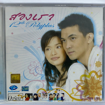 ซีดี Verious - สองเรา 12th Polyplus (CD) (VG+)