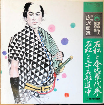 広沢虎造 : 石松金比羅代参 / 石松と三十石船道中 (LP)