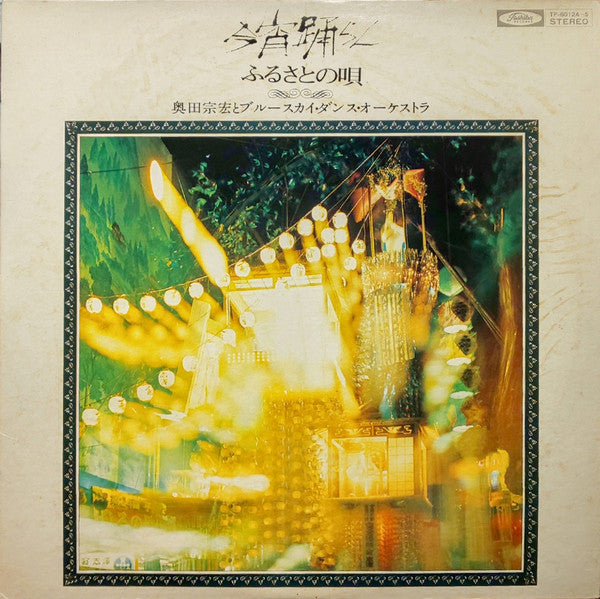 Munehiro Okuda And Bluesky Dance Orchestra : 今宵踊らん／ふるさとの唄 (2xLP, Gat)