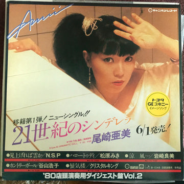 Various : '80店頭演奏用ダイジェスト盤 Vol. 2 (LP, Comp, Promo)