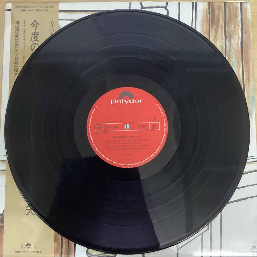 แผ่นเสียง 武田鉄矢 - 今度の旅は長くなりそうです Vinyl VG+