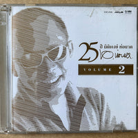 Various : 25 ปี นิติพงษ์ ห่อนาค Volume 2 (2xCD, Comp)