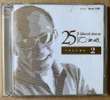 Various : 25 ปี นิติพงษ์ ห่อนาค Volume 2 (2xCD, Comp)