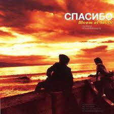 Bluem Of Youth : スパシーバ (CD, Album)
