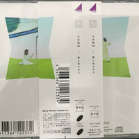 ซีดี 乃木坂46 - 君に叱られた CD VG+