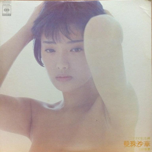 Momoe Yamaguchi : 曼珠沙華 (LP, Album)