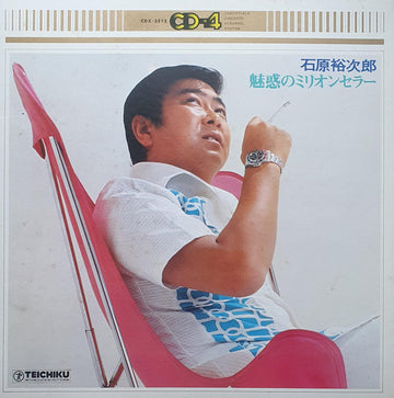 Yujiro Ishihara : 魅惑のミリオンセラー (LP, Album, Quad, CD4)