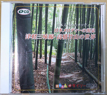 ซีดี Takahashi Chikuzan - 日本メロディーの源泉 津軽三味線・高橋竹山の世界 CD VG+