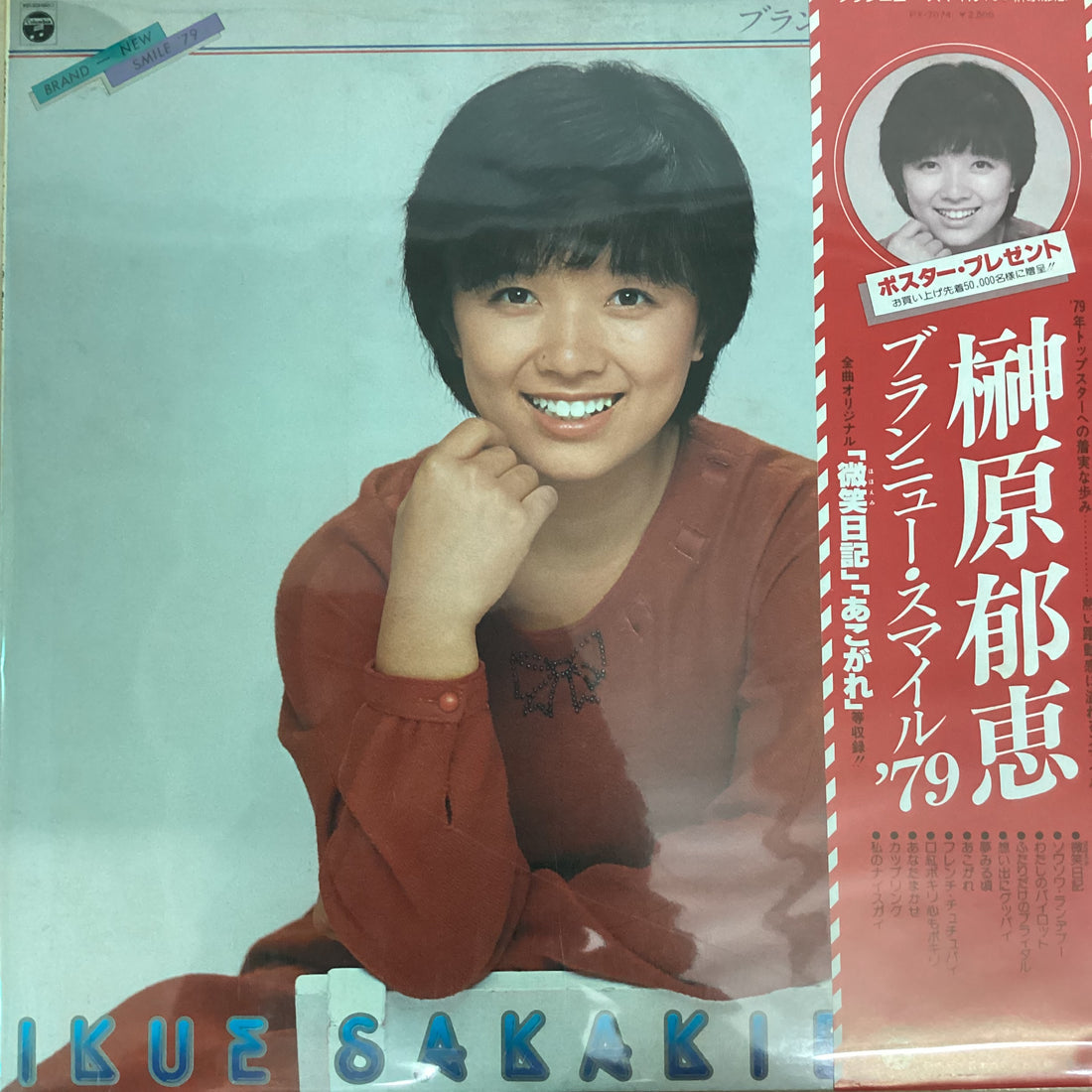 แผ่นเสียง Ikue Sakakibara - ブランニュー・スマイル’79 Vinyl VG+