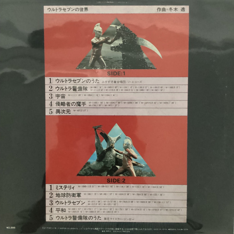 แผ่นเสียง Tohru Fuyuki - ウルトラセブンの世界 Vinyl VG