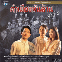 ซีดี Various - คำเมืองพันล้าน ชุด ที่2 (CD) (VG+)