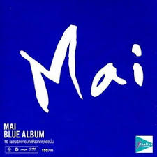 ซีดี ใหม่ เจริญปุระ - MAI BLUE ALBUM (CD)(VG)