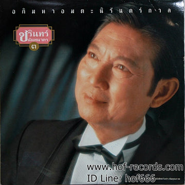 ซีดี ชรินทร์ นันทนาคร -  อภิมหาอมตะนิรันดร์กาล (CD) (VG) (P+O)