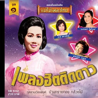 ซีดี Various - เพลงฮิตติดดาว ลูกกรุง (CD)(NM)(แผ่นทอง)