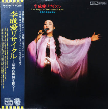 Lee Sung Ae : 李成愛リサイタル　演歌の源流を探る (2xLP, Album)