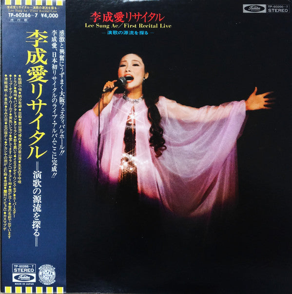 Lee Sung Ae : 李成愛リサイタル　演歌の源流を探る (2xLP, Album)