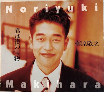 Noriyuki Makihara = Noriyuki Makihara - 君は僕の宝物 = Kimiwa Bokuno Takaramono CD VG+