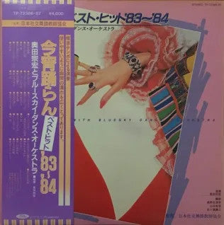 Munehiro Okuda And Bluesky Dance Orchestra : 今宵踊らん　ベスト・ヒット'83〜'84 (2xLP, Gat)