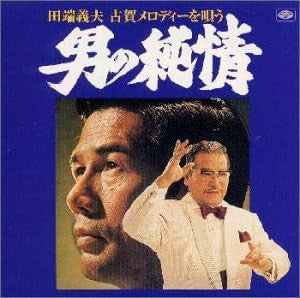 田端義夫 - 古賀メロディーを唄う = 男の純情 CD VG+