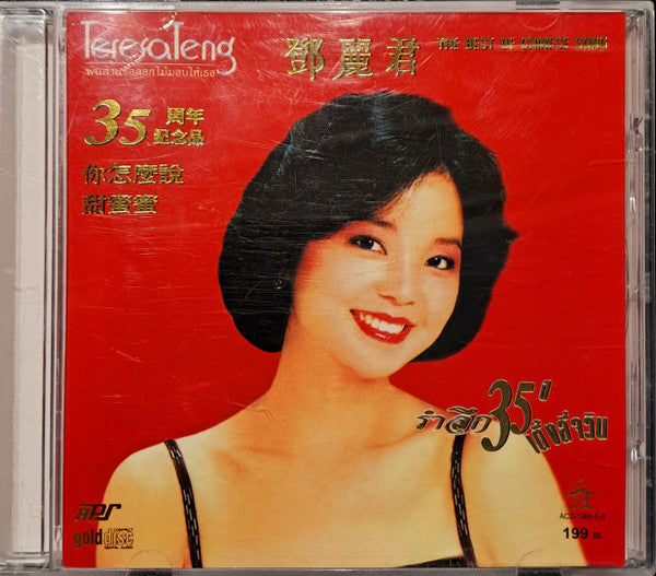 ซีดี Teresa Teng - 35 Year Jubilee -The Best of Chinese Song CD VG+