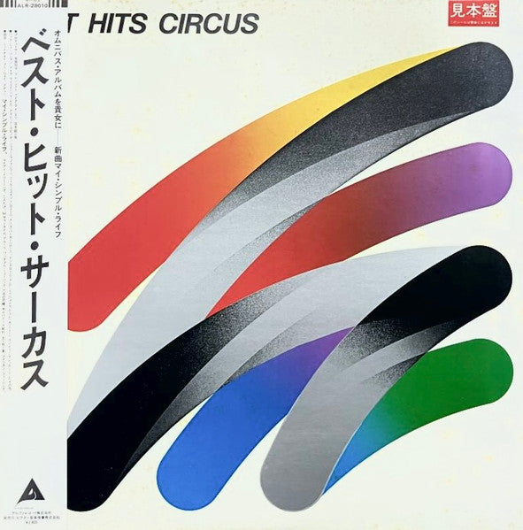 Circus (18) = Circus (18) : Best Hits Circus = ベスト・ヒット・サーカス (LP, Comp, Promo)
