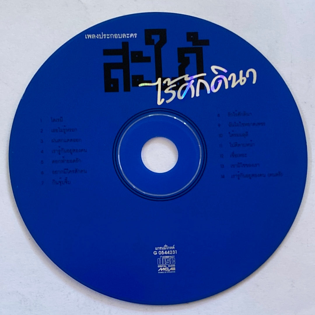 ซีดี Various - เพลงประกอบละคร สะใภ้ไร้ศักดินา (CD) (G)