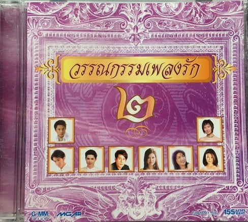 ซีดี Various - วรรณกรรมเพลงรัก 2 (CD) (VG)