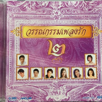 ซีดี Various - วรรณกรรมเพลงรัก 2 (CD) (VG)