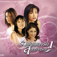 ซีดี สุนทราภรณ์ - รำพันเพลงรัก1 CD M