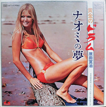 Kanji Harada : Naomi's Dream　ナオミの夢  /  The Woman Who Runs To The Sun　太陽に走る女 (LP)