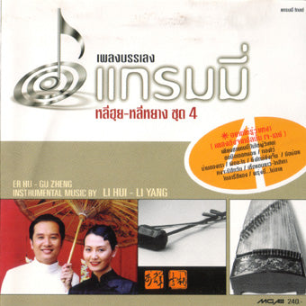 ซีดี หลี่ฮุย - หลี่หยาง - เพลงบรรเลงแกรมมี่ ชุด4 CD NM